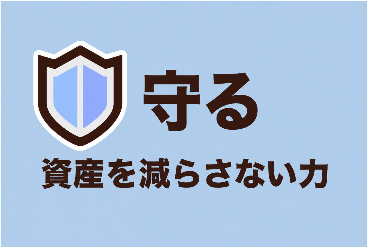 守る力