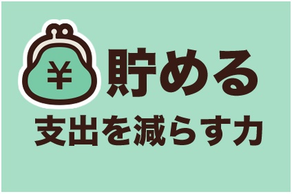貯める力